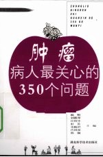 肿瘤病人最关心的350个问题