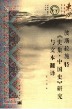 波斯拉施特《史集·中国史》研究与文本翻译