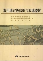 农用地定级估价与农地流转