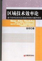 区域技术效率论  基于技术效率的区域经济竞争力提升研究