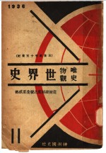 唯物史观世界史  第2册