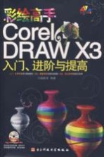 彩绘高手CorelDRAW X3入门、进阶段与提高