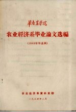 华南农学院农业经济系毕业论文选编  1983年毕业班