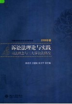 诉讼法理论与实践  2006年卷  司法理念与三大诉讼法修改