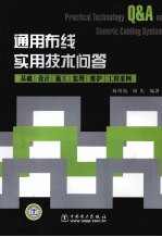 通用布线实用技术问答  基础  设计  施工  监理  维护  工程案例