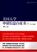 美国大学申请信息白皮书  上