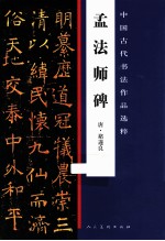 中国古代书法作品选粹  孟法师碑