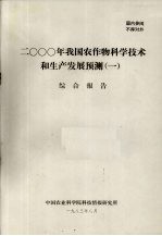 2000年我国农作物科学技术和生产发展预测  1  综合报告