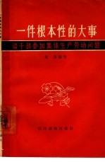 一件根本性的大事  谈干部参加集体生产劳动问题