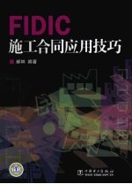 FIDIC施工合同应用技巧