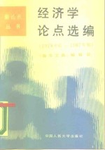 经济学论点选编  1978年底-1987年初