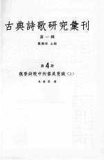 古典诗歌研究汇刊  第1辑  第4册  魏晋诗歌中的审美意识  上