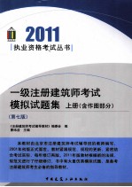 一级注册建筑师考试模拟试题集  含作图部分  上