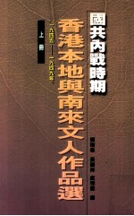 国共内战时期香港本地与南来文人作品选  1945-1949  上