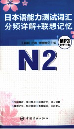 日本语能力测试词汇分频详解+联想记忆  N2