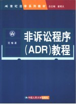 非诉讼程序 ADR 教程