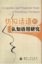 仿拟话语的认知语用研究