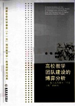 高校教学团队建设的博弈分析  基于高等教育“质量工程”的研究