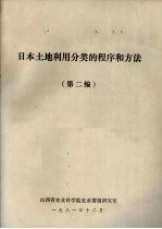 日本土地利用分类的程序和方法  第2编