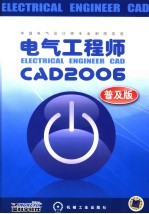 电气工程师 CAD 2006  普及版