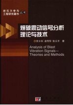 爆破震动信号分析理论与技术