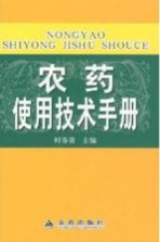 农药使用技术手册