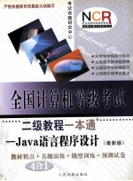 全国计算机等级考试二级教程一本通  Java 语言程序设计