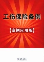 工伤保险条例：案例应用版：15