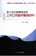 基于会计准则变迁的上市公司盈余管理研究