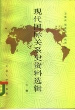 现代国际关系史资料选辑  1917-1945  下