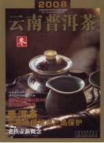 2008云南普洱茶  冬