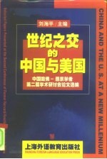 世纪之交的中国与美国  中国哈佛·燕京学者第二届学术研讨会论文选编