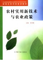 农村实用新技术与农业政策