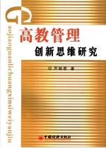 高教管理创新思维研究