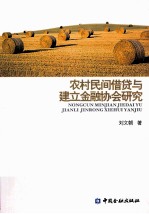 农村民间借贷与建立金融协会研究