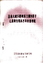 苏南太湖下游地区土壤中若干元素的自然水平及含量评述