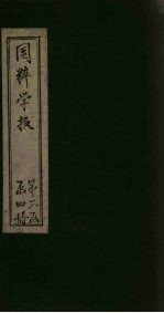 国粹学报  庚戌第六年  第5册  文篇