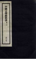 刘申叔先生遗书  67  中国文学教科书  第1  上