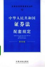 中华人民共和国证券法配套规定  第4版