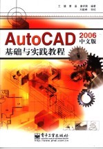 AutoCAD 2006基础与实践教程  中文版