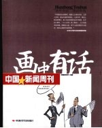 画中有话  中国新闻周刊