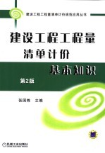 建设工程工程量清单计价规范应用丛书  建设工程工程量清单计价基本知识  第2版