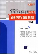 网络技术全真模拟试卷  三级