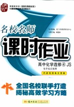 化学反映原理  名校名师课时作业  高中化学选修4  JS  配江苏版