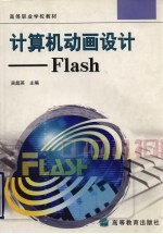 计算机动画设计-Flash