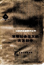 发展社会主义的文艺创作