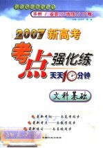 2007新高考考点强化练  天天十分钟  文科基础