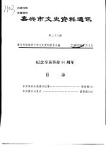 嘉兴市文史资料通讯  第28期