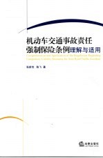 机动车交通事故责任强制保险条例理解与适用