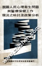 我国人民心理卫生问题与医疗保健工作现况之检讨及政策分析